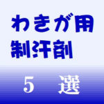 わきが用制汗剤特集